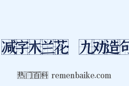 减字木兰花·九劝造句是什么意思的图片